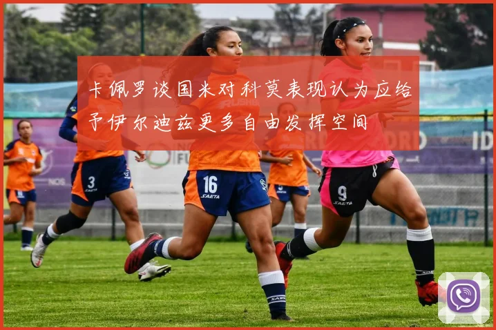 卡佩罗谈国米对科莫表现认为应给予伊尔迪兹更多自由发挥空间