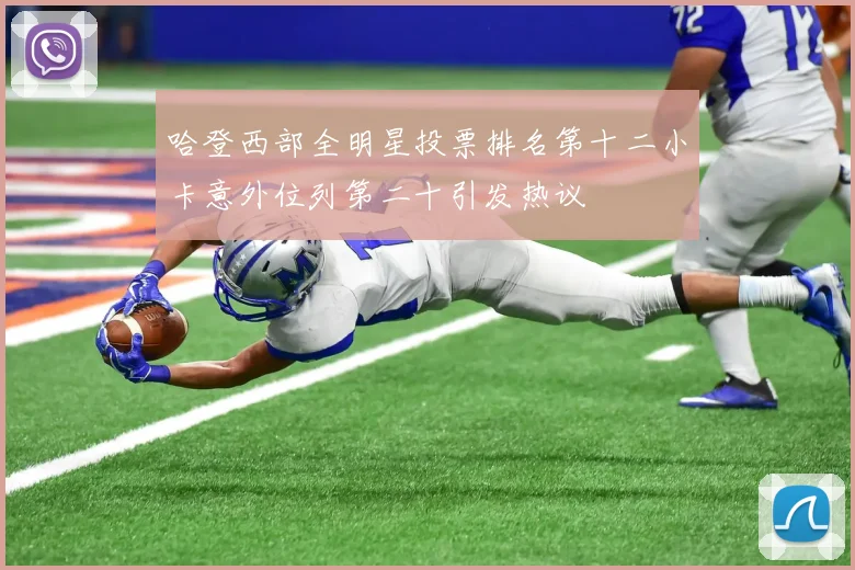 哈登西部全明星投票排名第十二小卡意外位列第二十引发热议