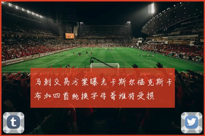 马刺交易方案曝光卡斯尔福克斯卡布加四首轮换字母哥谁将受损