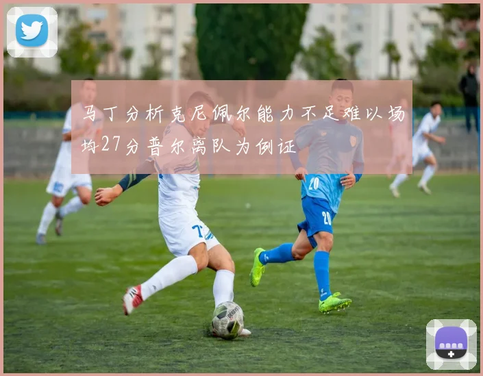 马丁分析克尼佩尔能力不足难以场均27分普尔离队为例证
