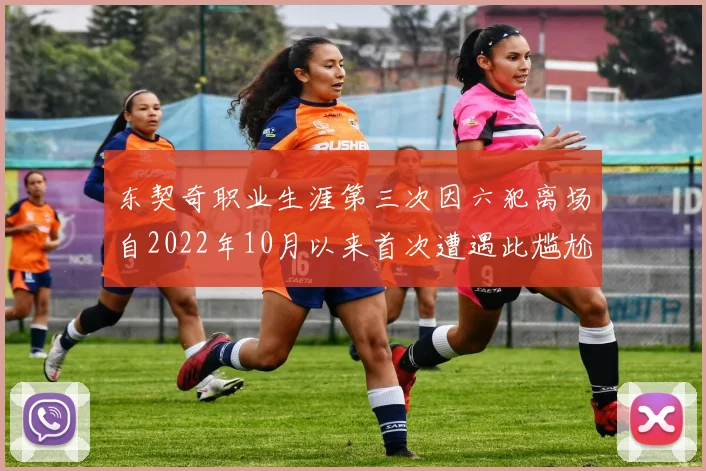 东契奇职业生涯第三次因六犯离场自2022年10月以来首次遭遇此尴尬局面