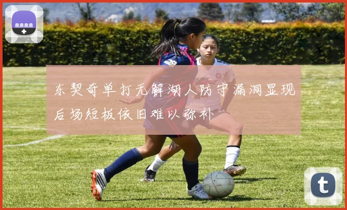 东契奇单打无解湖人防守漏洞显现后场短板依旧难以弥补