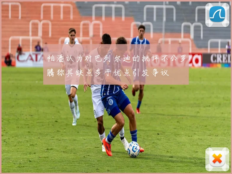 帕潘认为对巴列尔迪的批评不公罗腾称其缺点多于优点引发争议