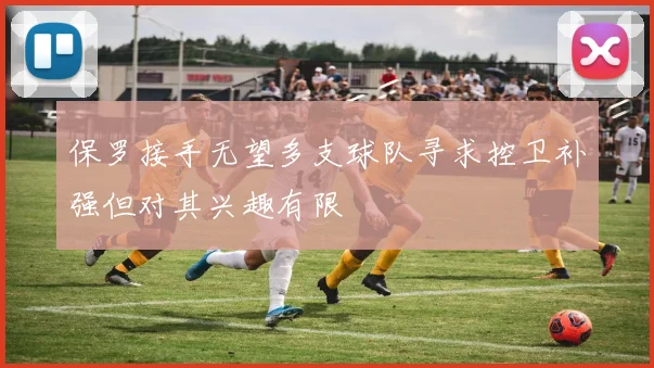 保罗接手无望多支球队寻求控卫补强但对其兴趣有限